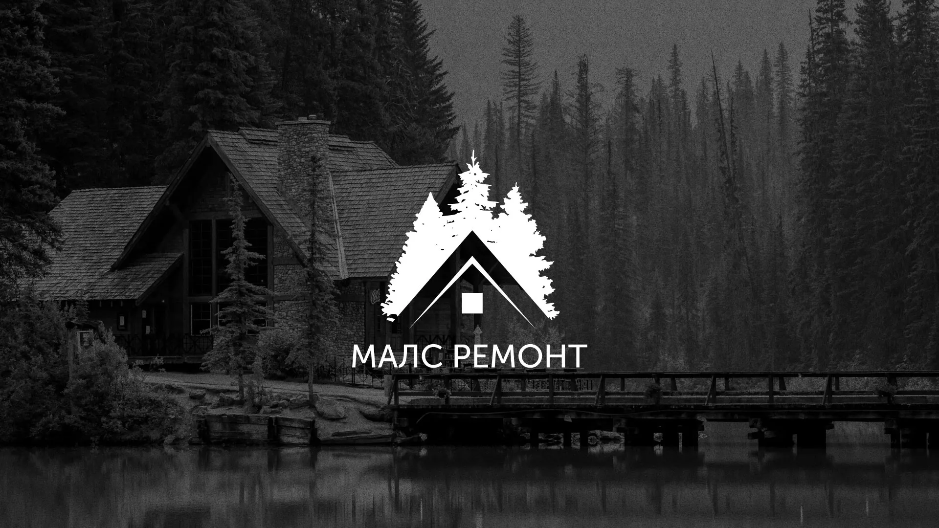 Разработка логотипа для компании «МАЛС РЕМОНТ» в Рузаевке